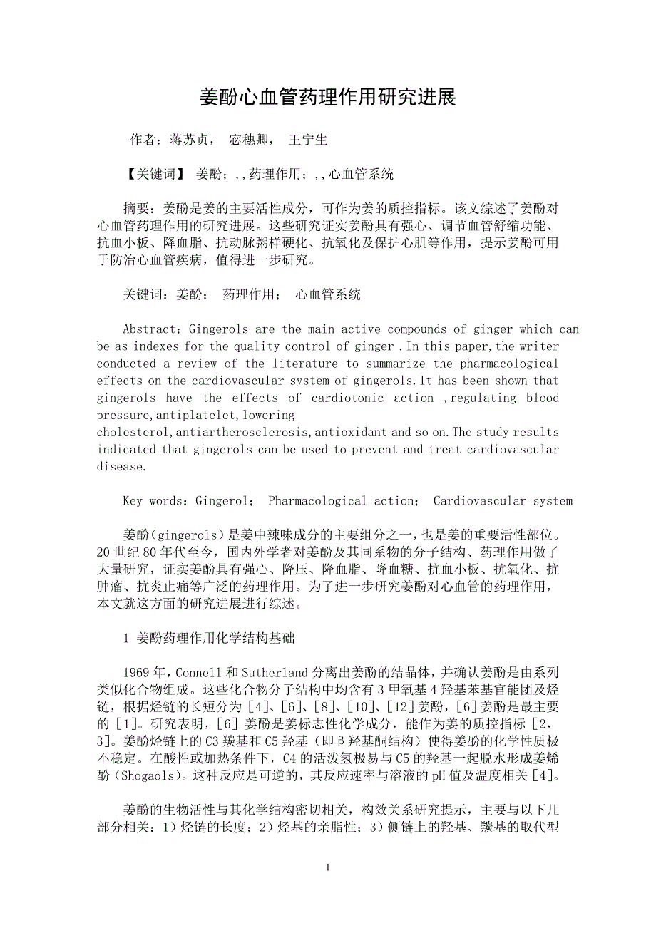 【最新word论文】姜酚心血管药理作用研究进展【药学专业论文】_第1页