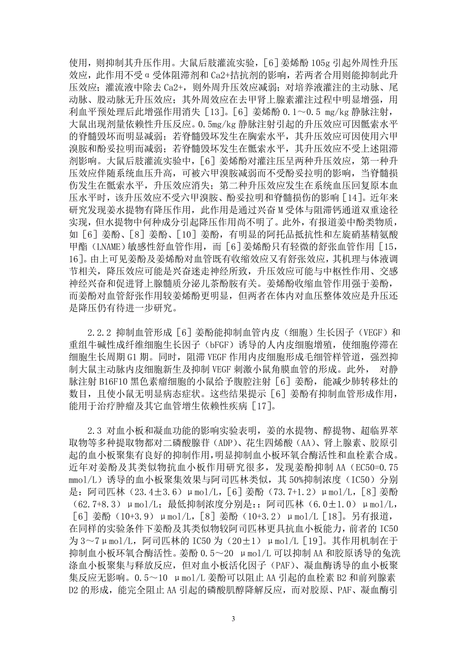 【最新word论文】姜酚心血管药理作用研究进展【药学专业论文】_第3页