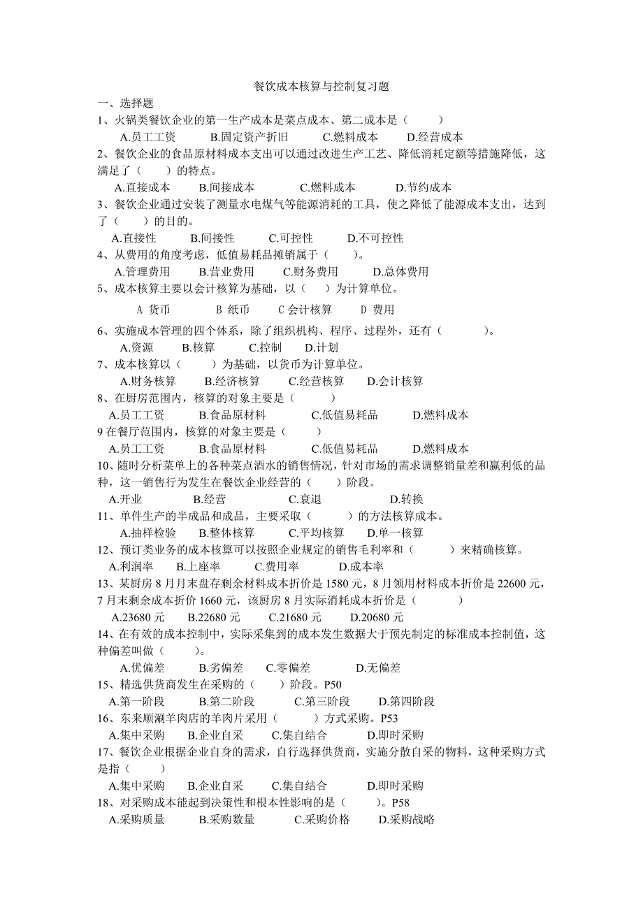 餐饮成本核算与控制复习题100题_第1页