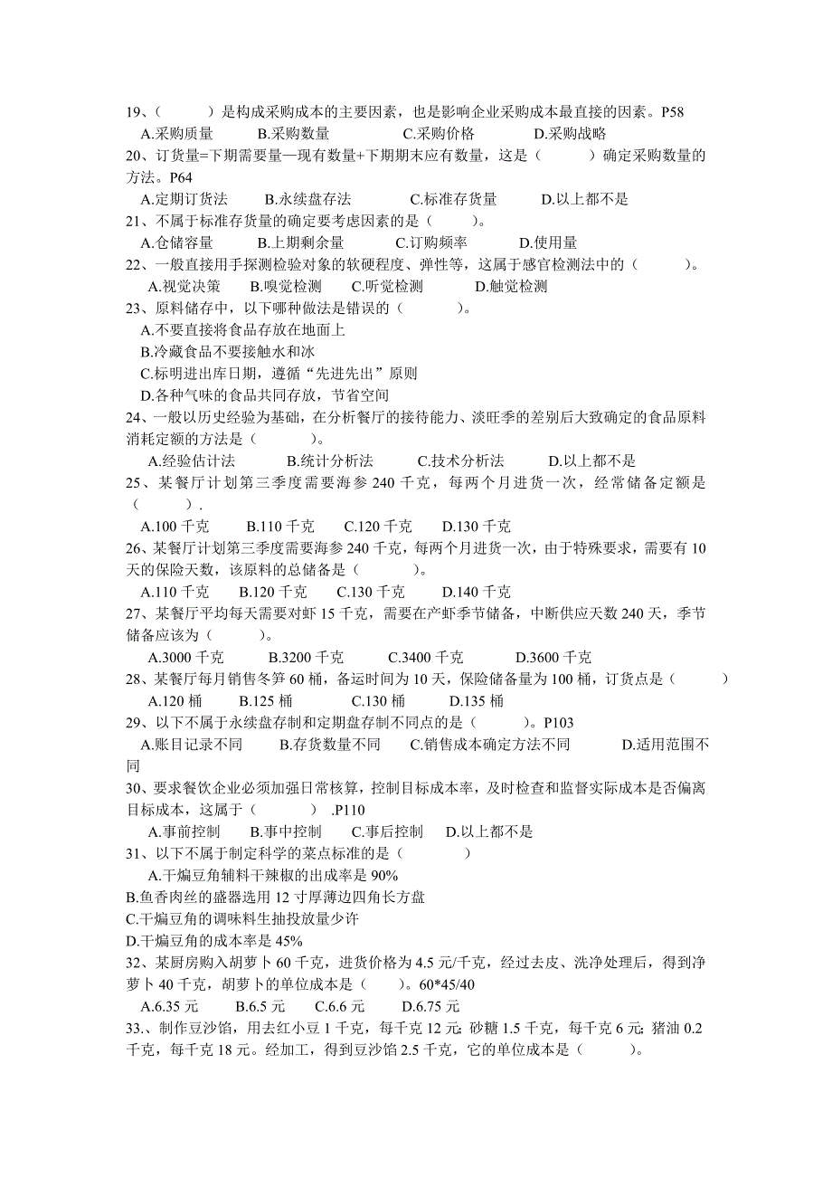 餐饮成本核算与控制复习题100题_第2页