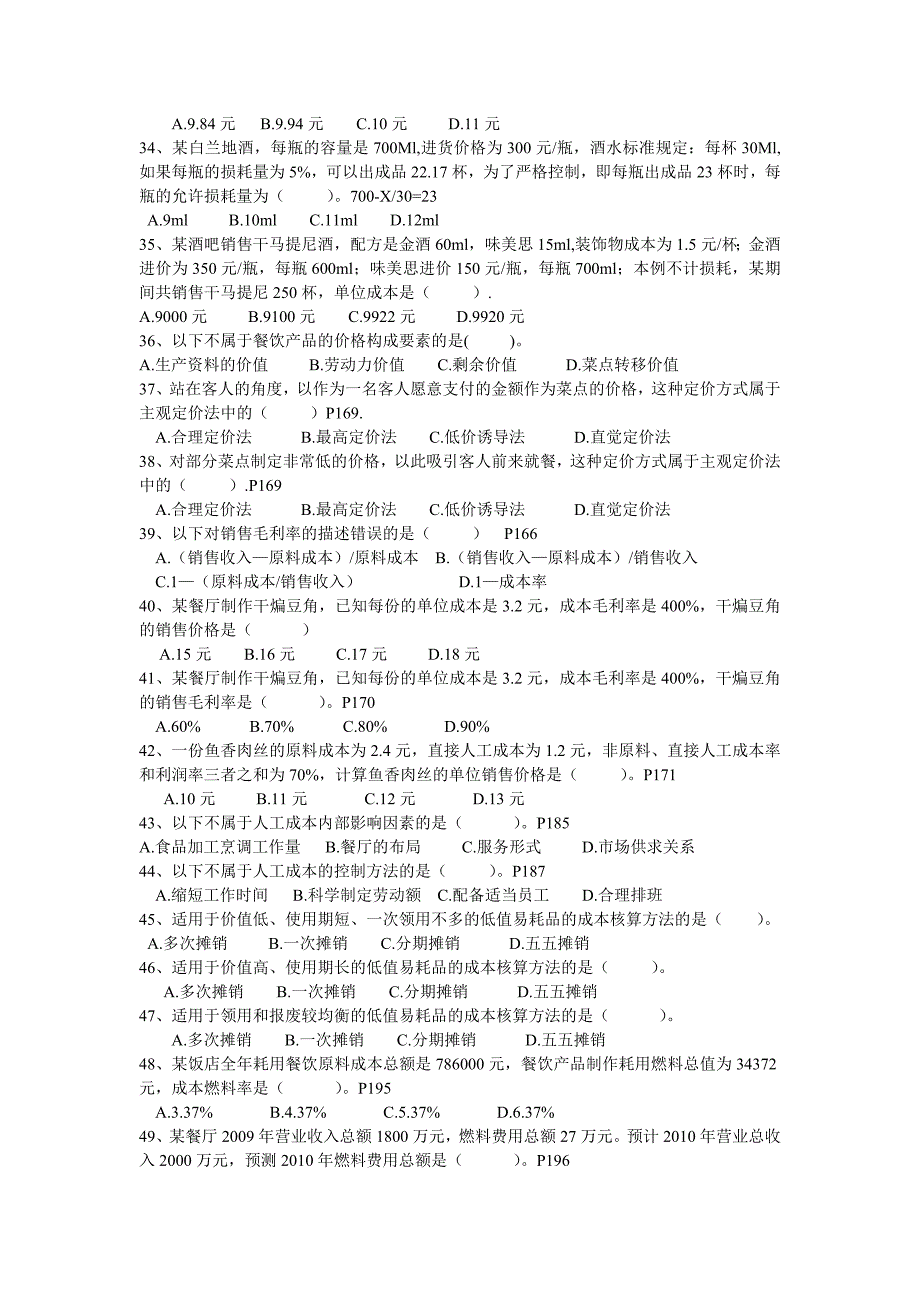 餐饮成本核算与控制复习题100题_第3页