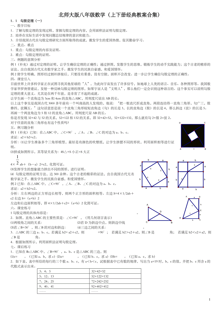 初中教师试讲必备：北师大版八年级数学(上下册经典教案合集)_第1页