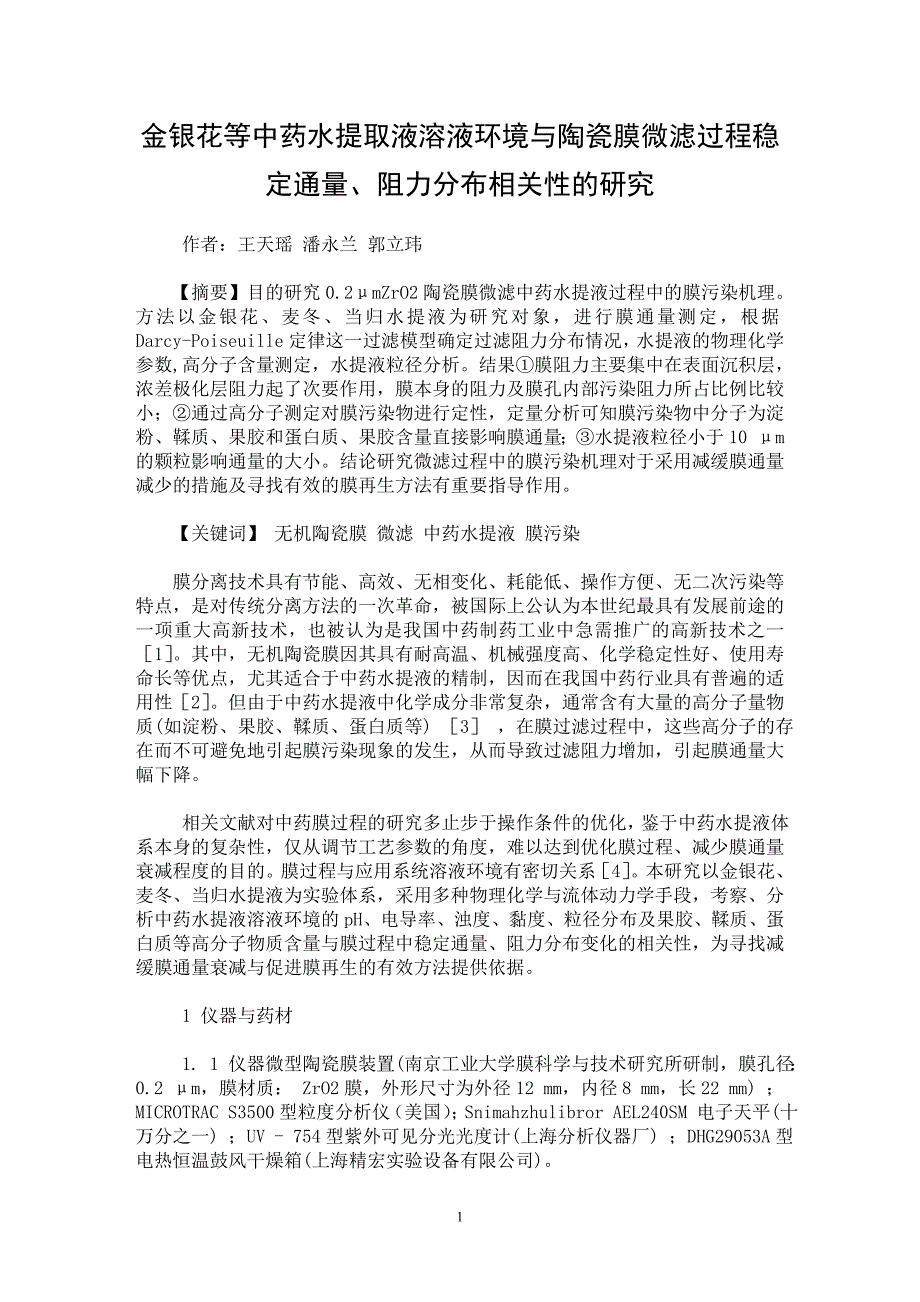 【最新word论文】金银花等中药水提取液溶液环境与陶瓷膜微滤过程稳定通量、阻力分布相关性的研究【药学专业论文】_第1页