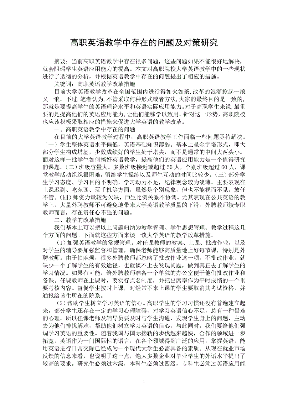 【最新word论文】高职英语教学中存在的问题及对策研究【英语教学专业论文】_第1页