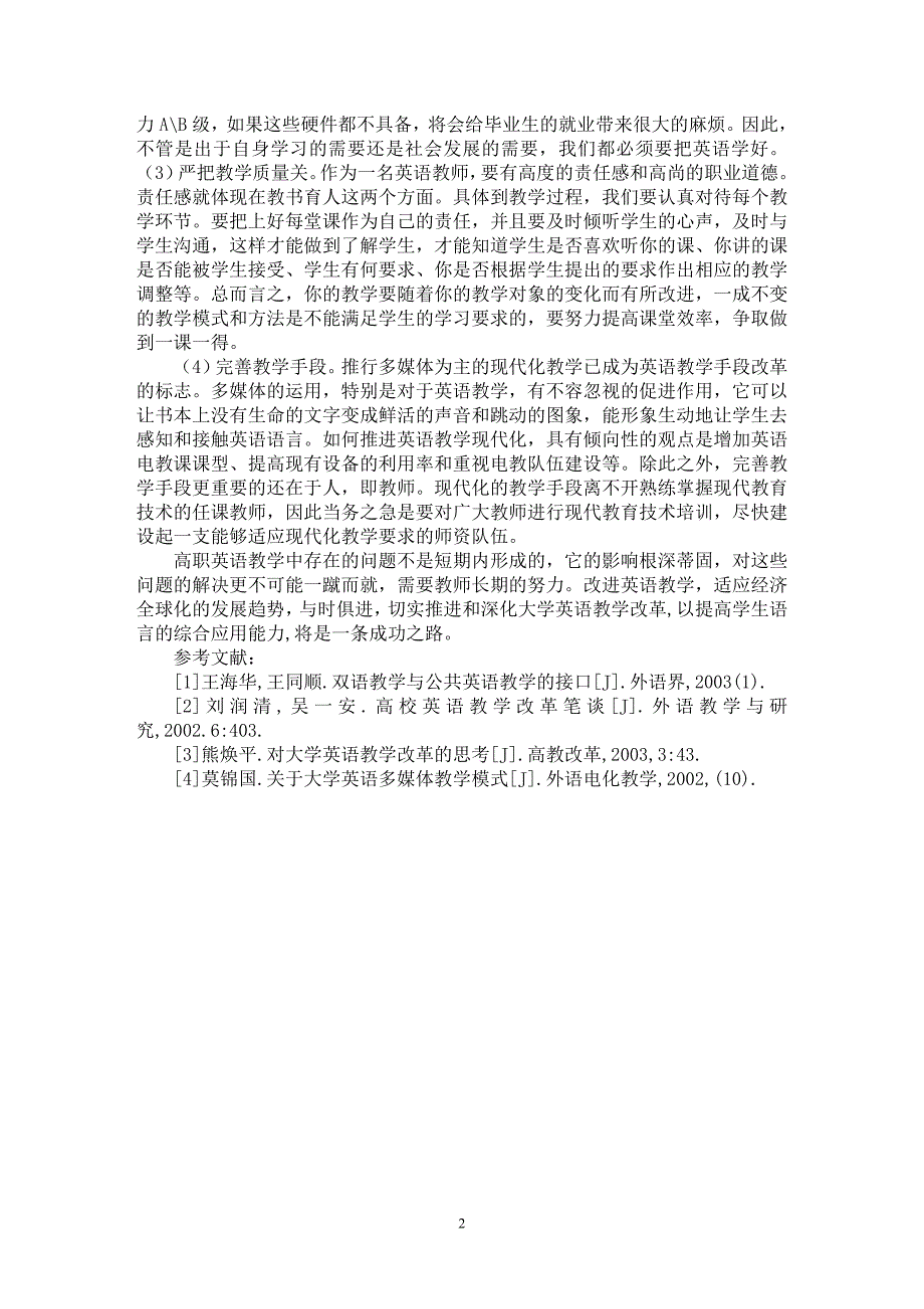 【最新word论文】高职英语教学中存在的问题及对策研究【英语教学专业论文】_第2页