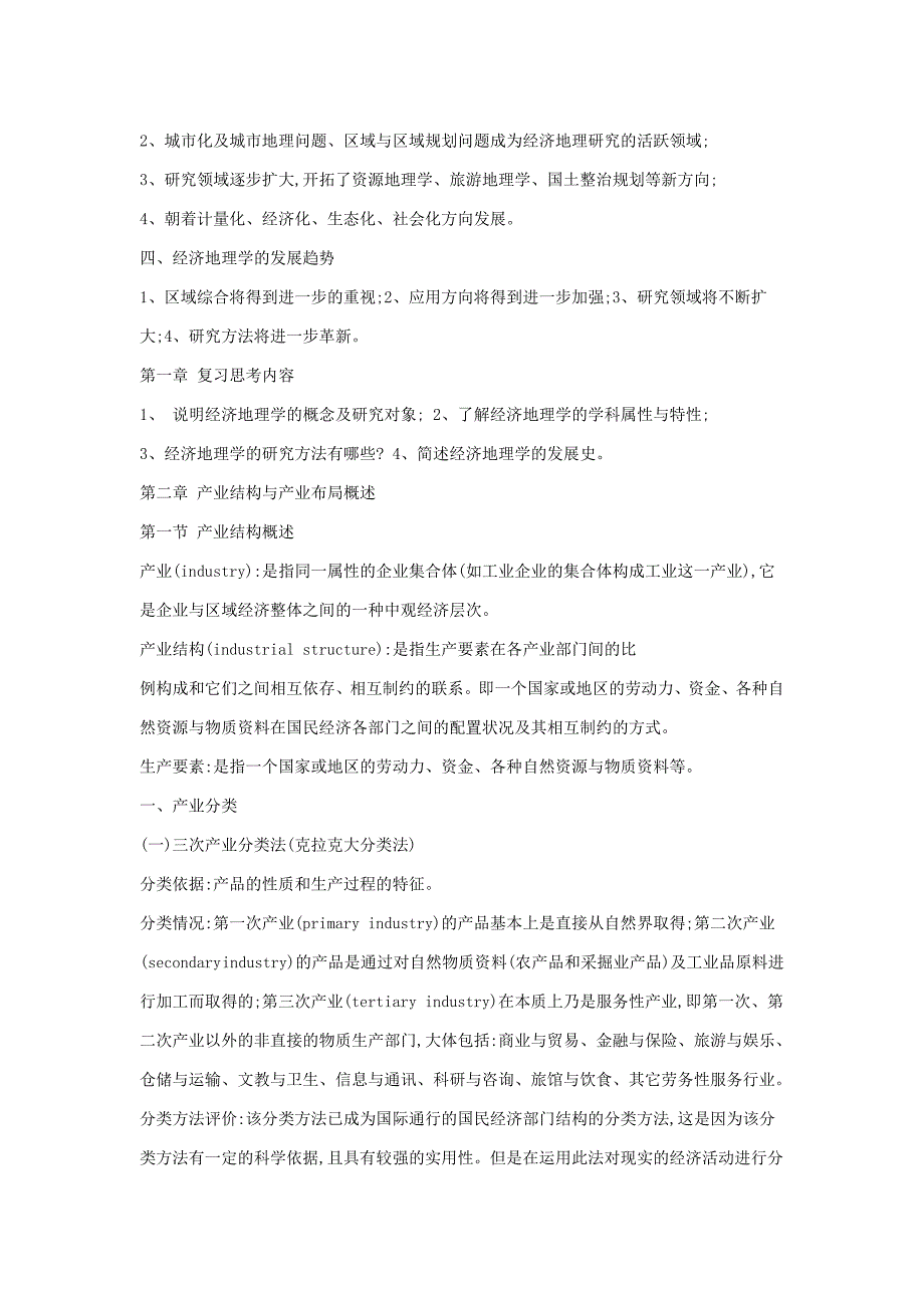 经济地理学教学大纲李小建主编_第3页