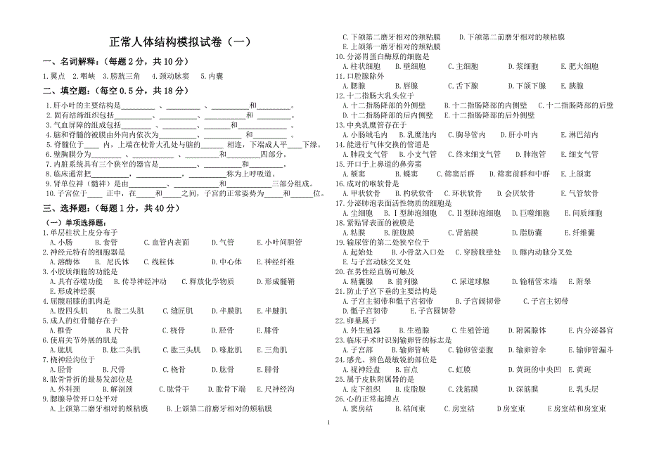 正常人体结构模拟试卷(一)_第1页