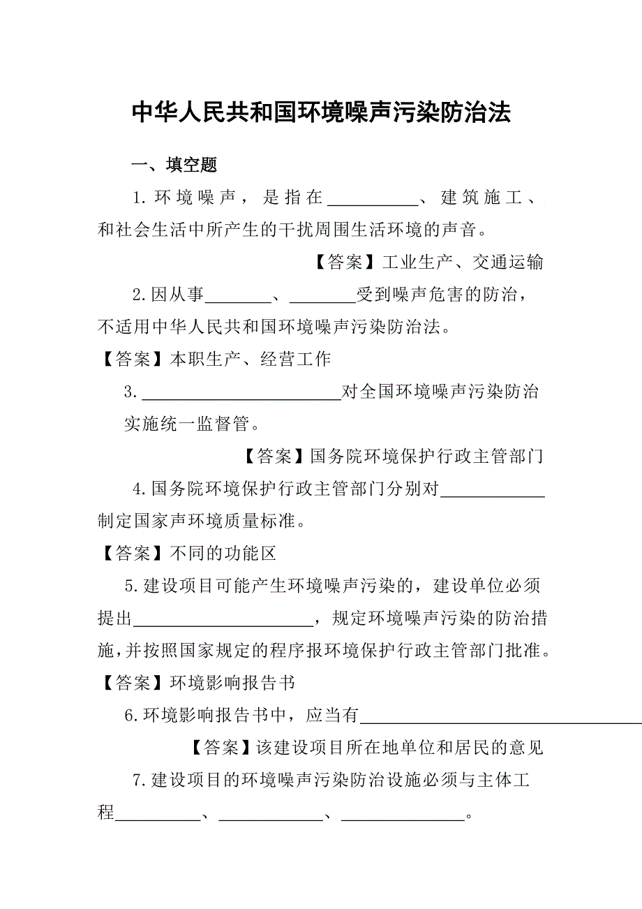 环境噪声污染防治法试题及答案_第1页