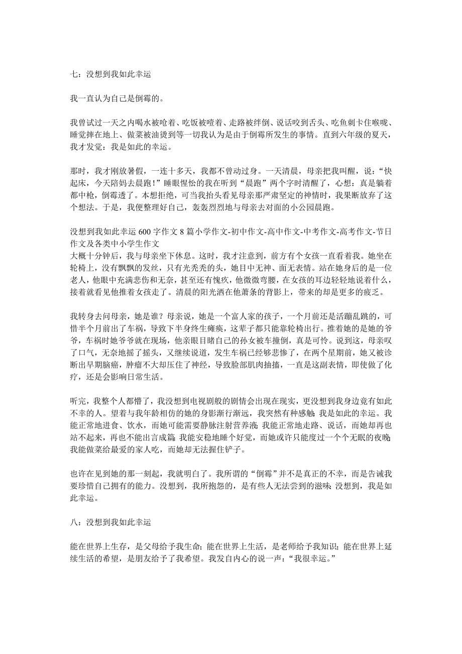 没想到我如此幸运600字作文(多篇)_第5页