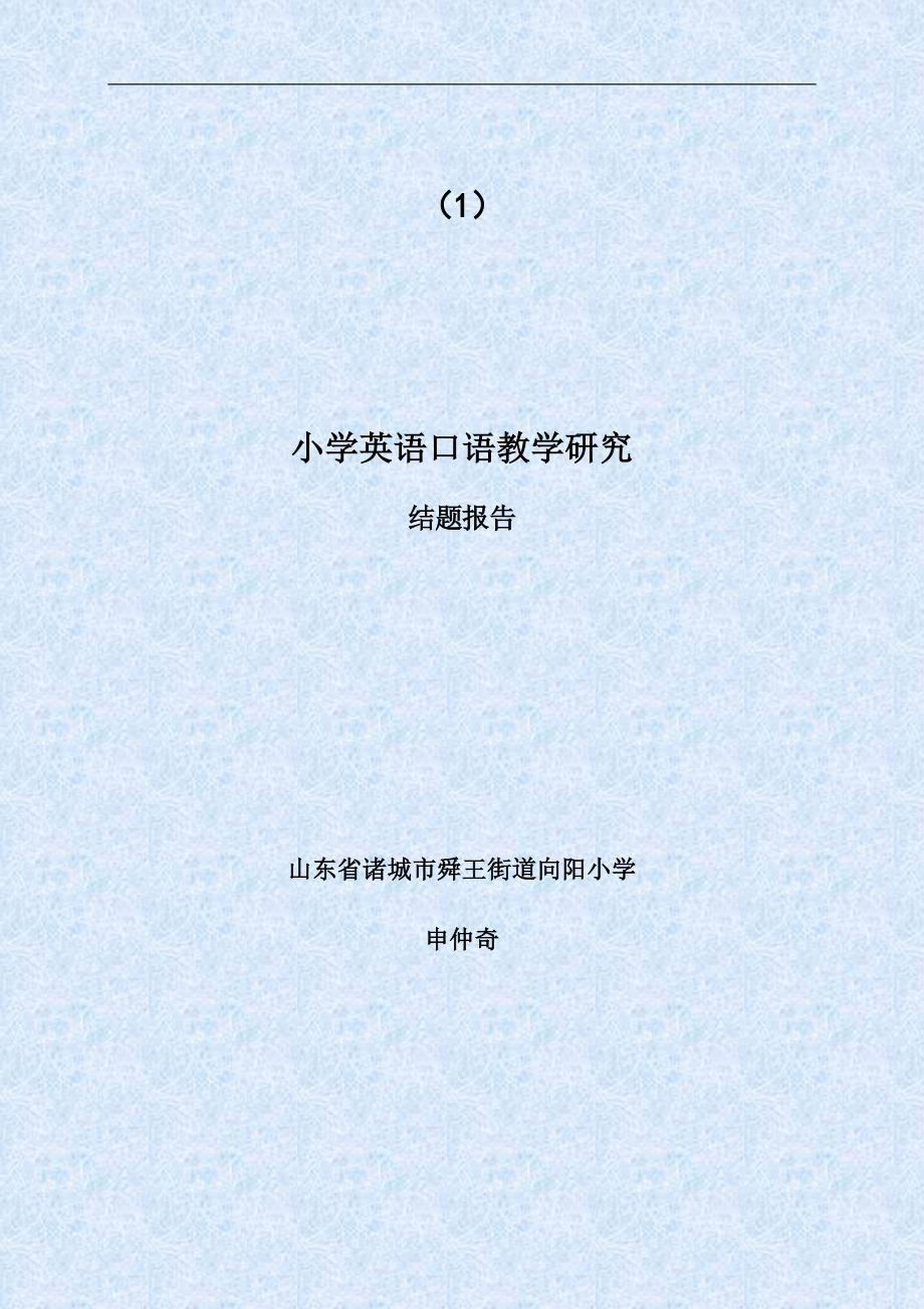 小学英语口语教学研究结题报告 (2)_第1页