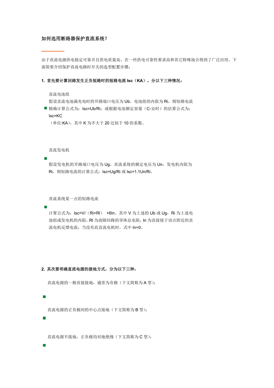 如何选用断路器保护直流系统_第1页