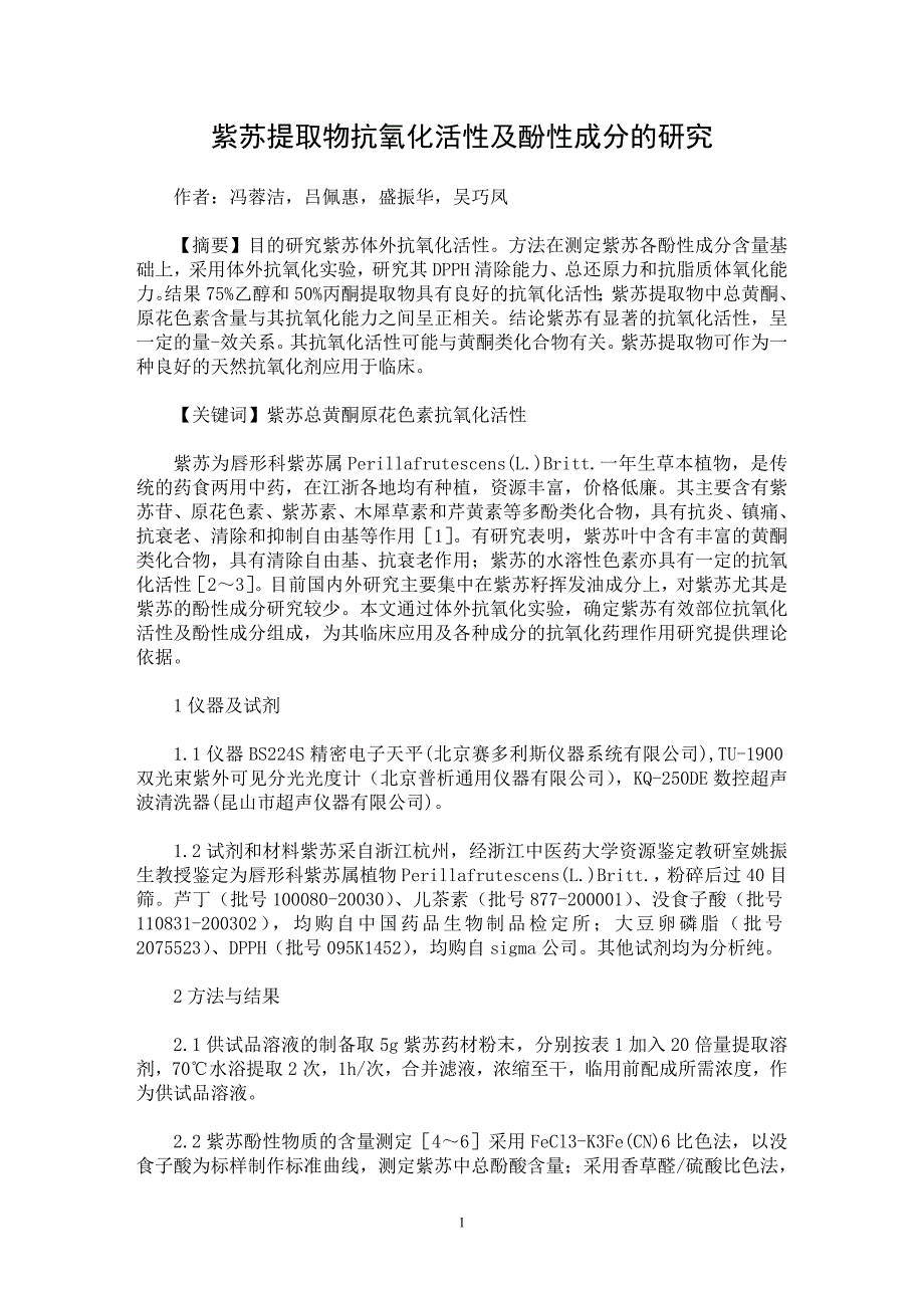 【最新word论文】紫苏提取物抗氧化活性及酚性成分的研究【药学专业论文】_第1页