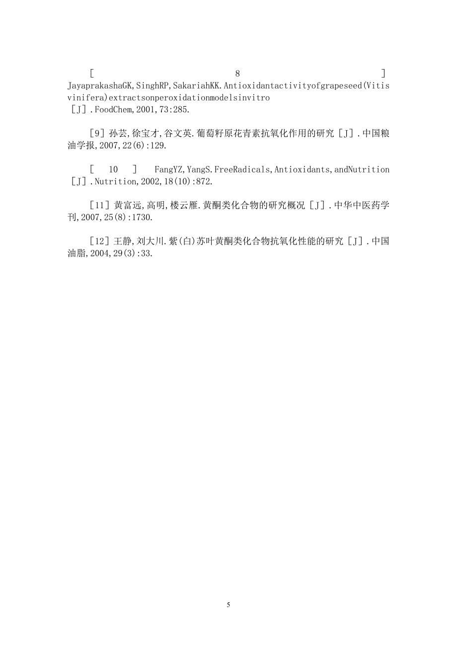 【最新word论文】紫苏提取物抗氧化活性及酚性成分的研究【药学专业论文】_第5页