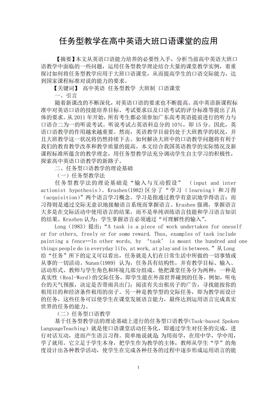 【最新word论文】任务型教学在高中英语大班口语课堂的应用【英语教学专业论文】_第1页