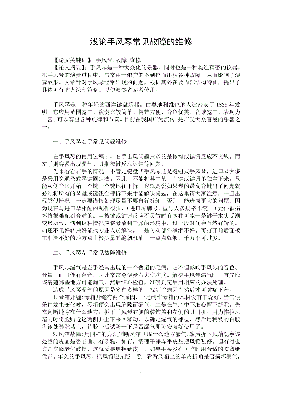 【最新word论文】浅论手风琴常见故障的维修【音乐专业论文】_第1页