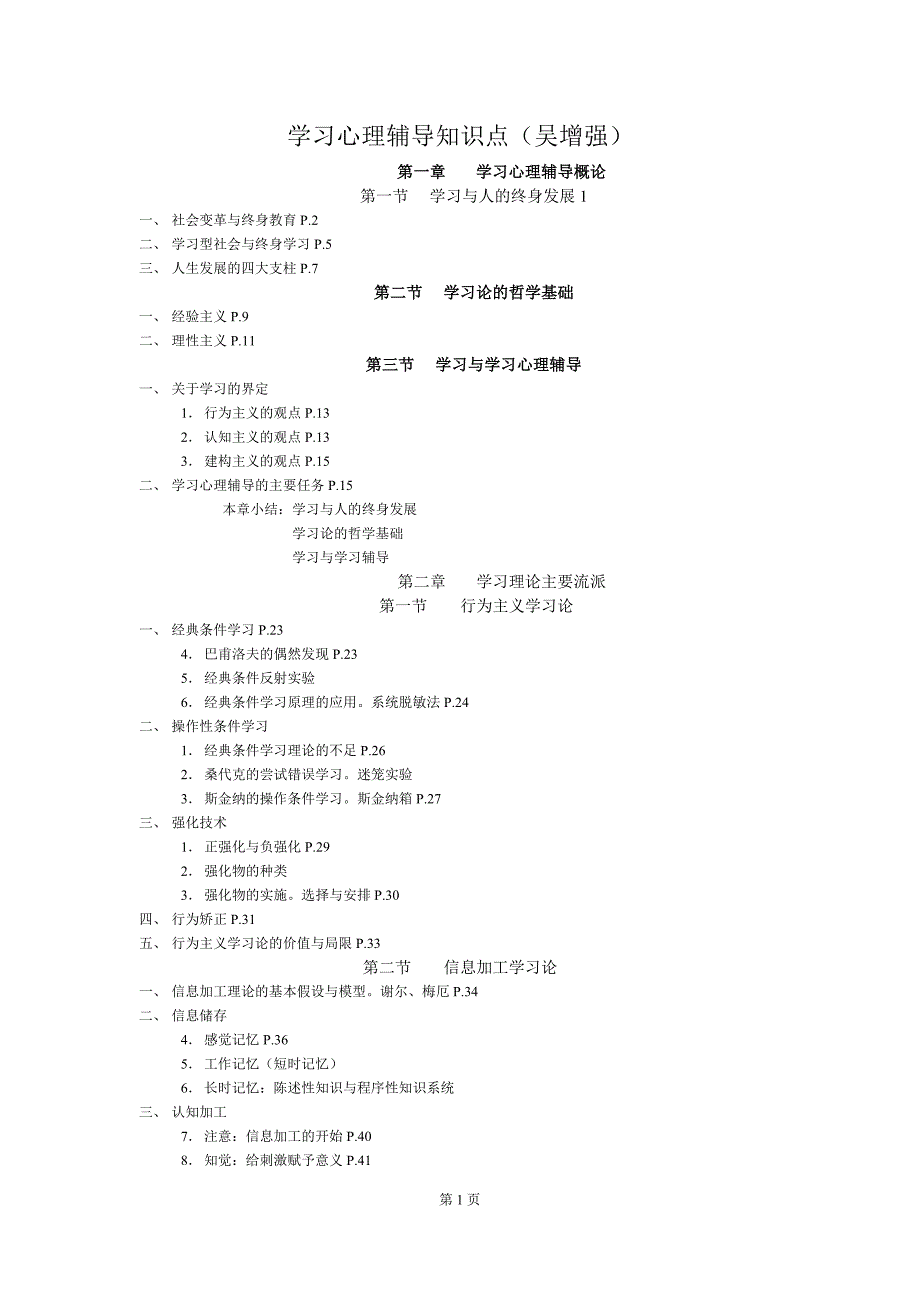 学习心理辅导知识点_第1页