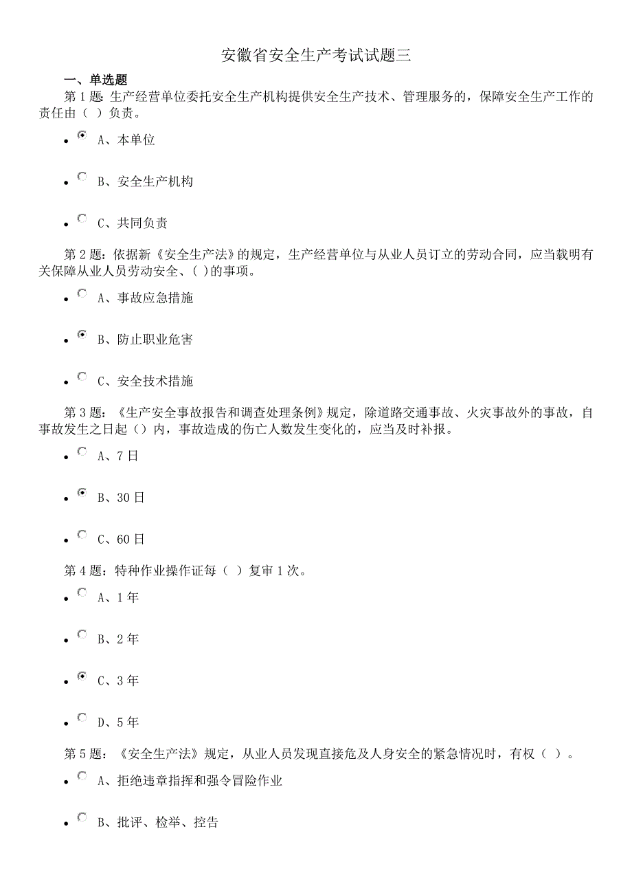 安徽省安全生产考试试题三_第1页