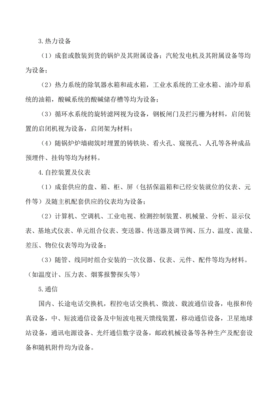 工程建设设备与材料划分及概、预算编制中有关问题的处理意见_第3页