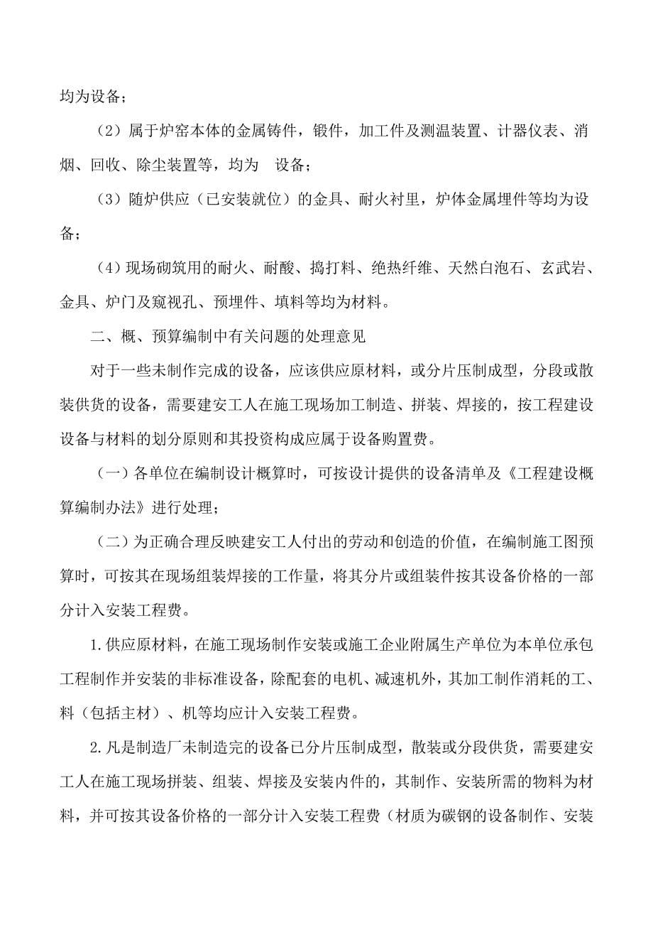 工程建设设备与材料划分及概、预算编制中有关问题的处理意见_第5页