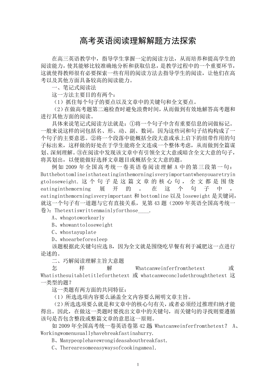 【最新word论文】高考英语阅读理解解题方法探索【英语教学专业论文】_第1页