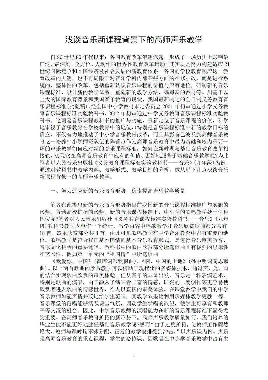 【最新word论文】浅谈音乐新课程背景下的高师声乐教学【教育理论专业论文】_第1页