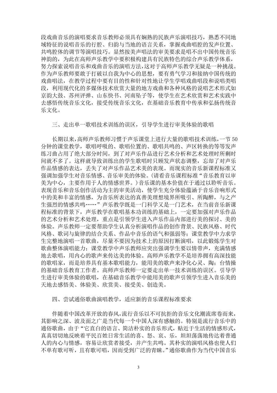 【最新word论文】浅谈音乐新课程背景下的高师声乐教学【教育理论专业论文】_第3页