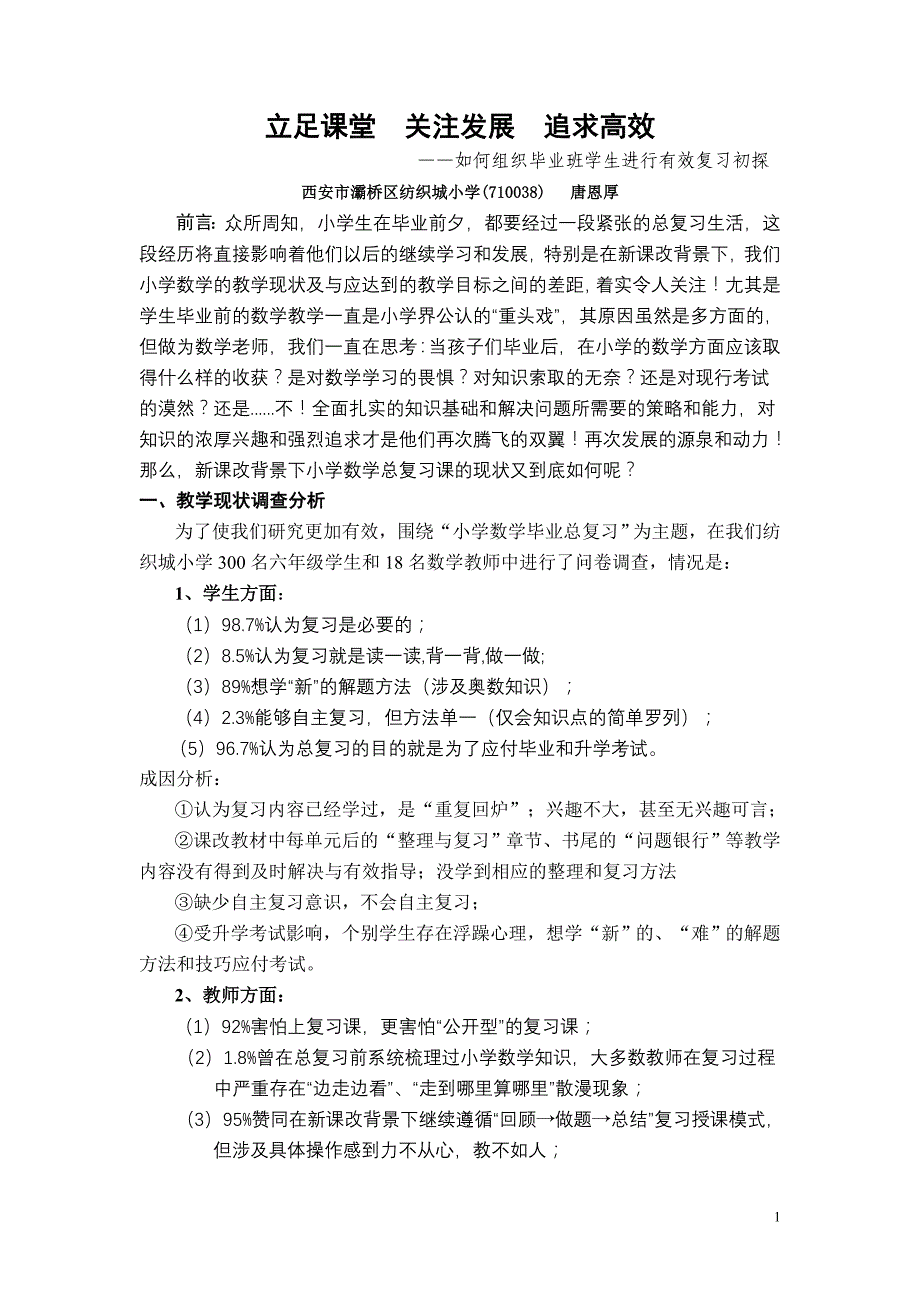 小学数学有效复习论文_第1页