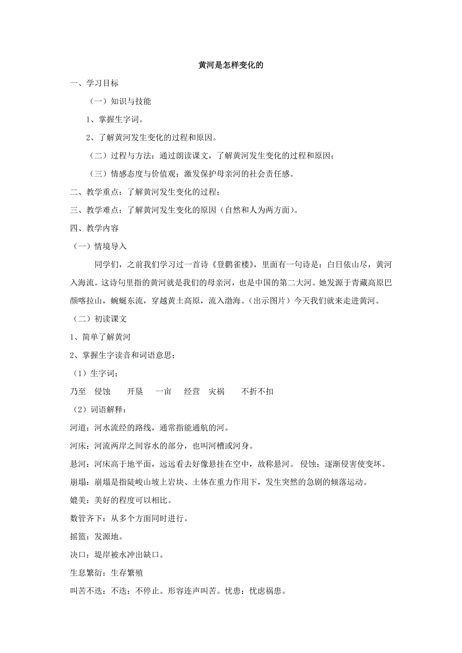 小学四年级语文黄河是怎样变化的教案_第1页