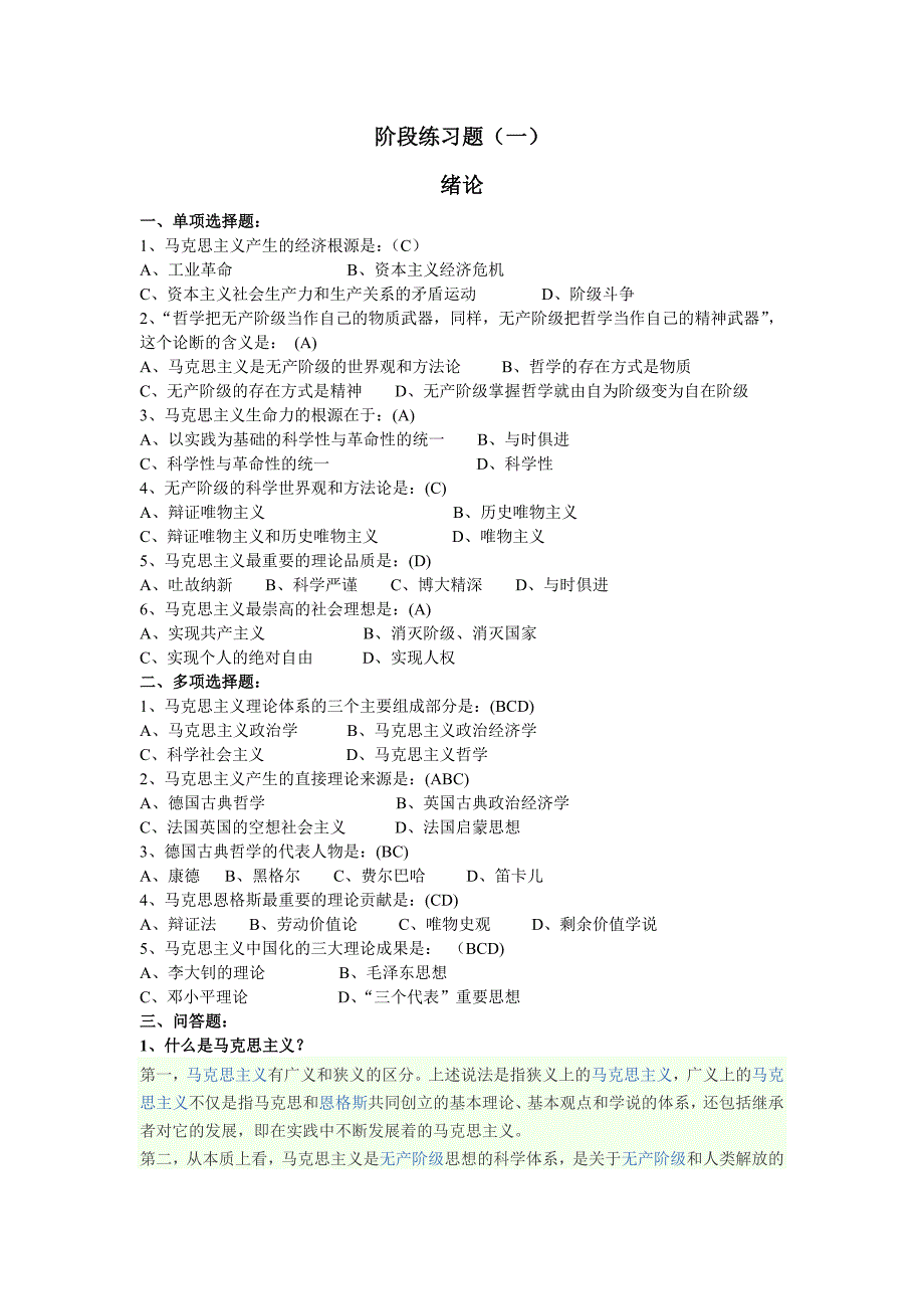 《马克思主义基本原理》阶段练习题(一)_第1页