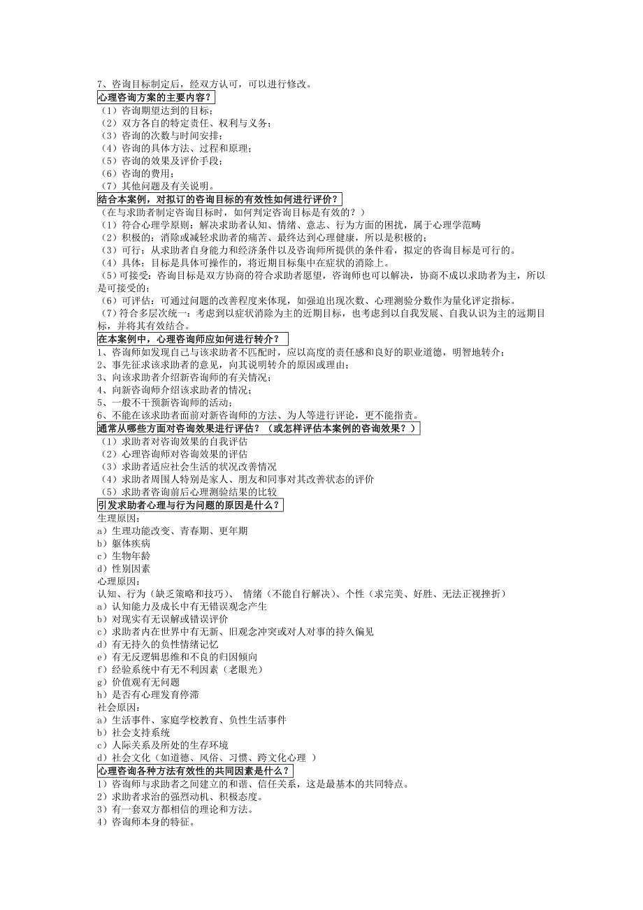 心理咨询师二级考试简答题_第3页