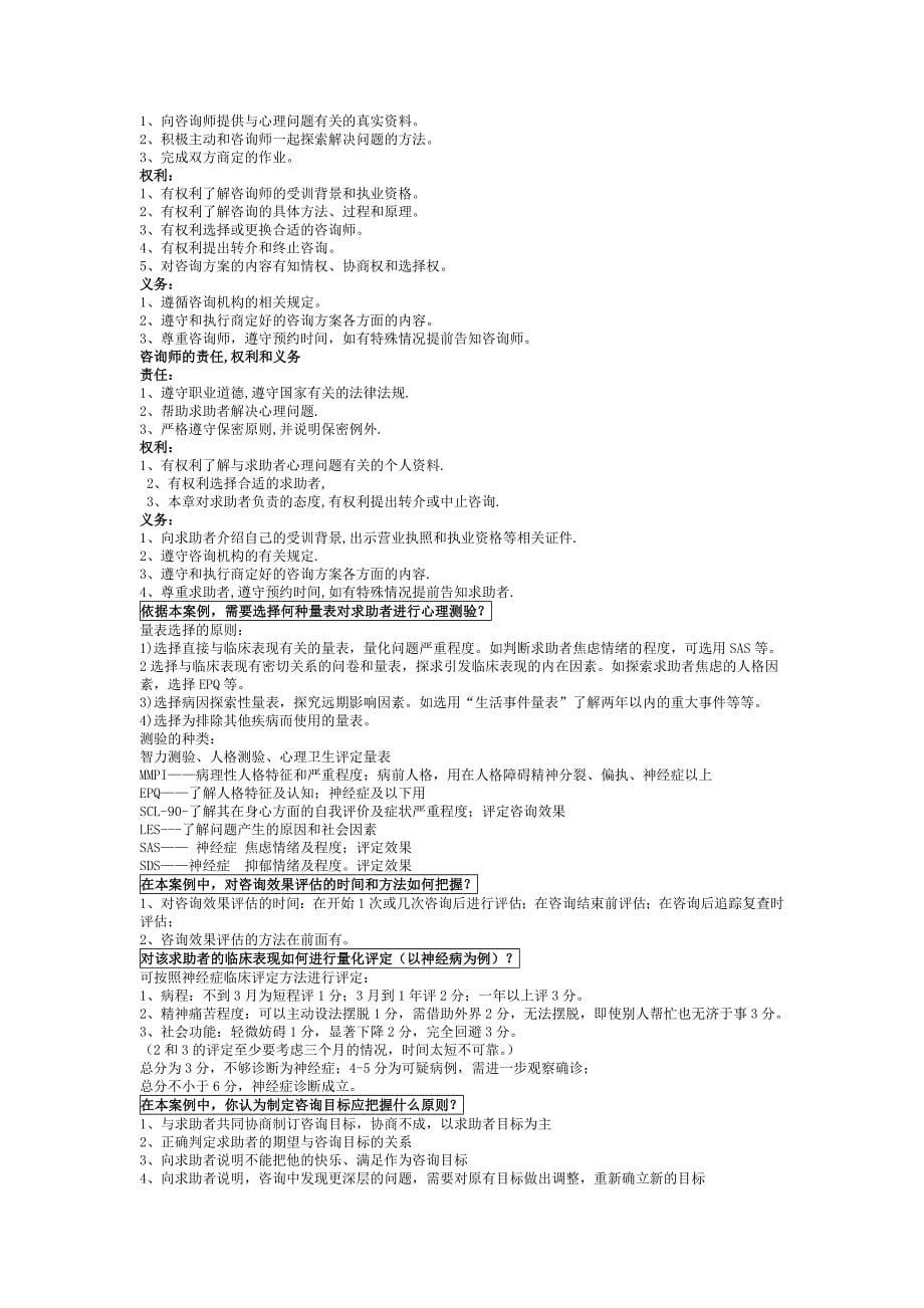 心理咨询师二级考试简答题_第5页