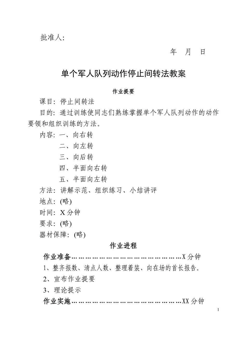 单个军人队列动作-停止间转法_第1页