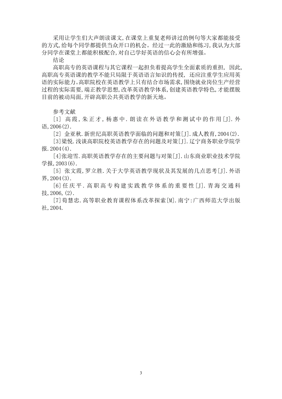 【最新word论文】高职公共英语教学存在的问题及对策【英语教学专业论文】_第3页