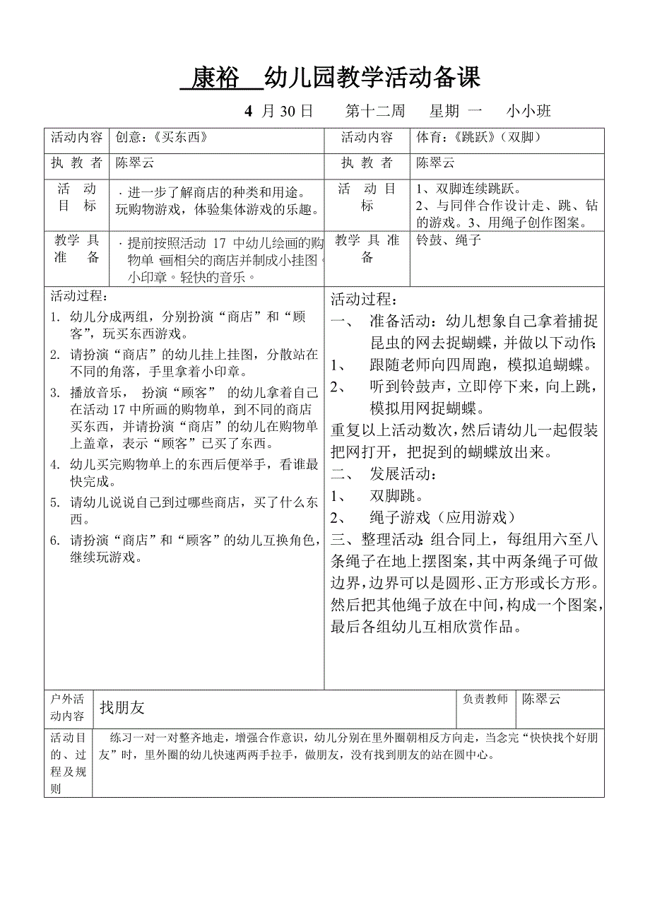 康裕幼儿园2011学年第二学期小小班第十二周教案_第1页