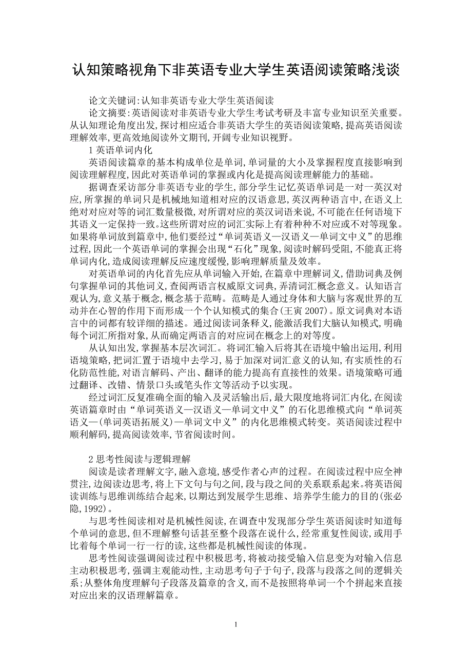 【最新word论文】认知策略视角下非英语专业大学生英语阅读策略浅谈【英语教学专业论文】_第1页