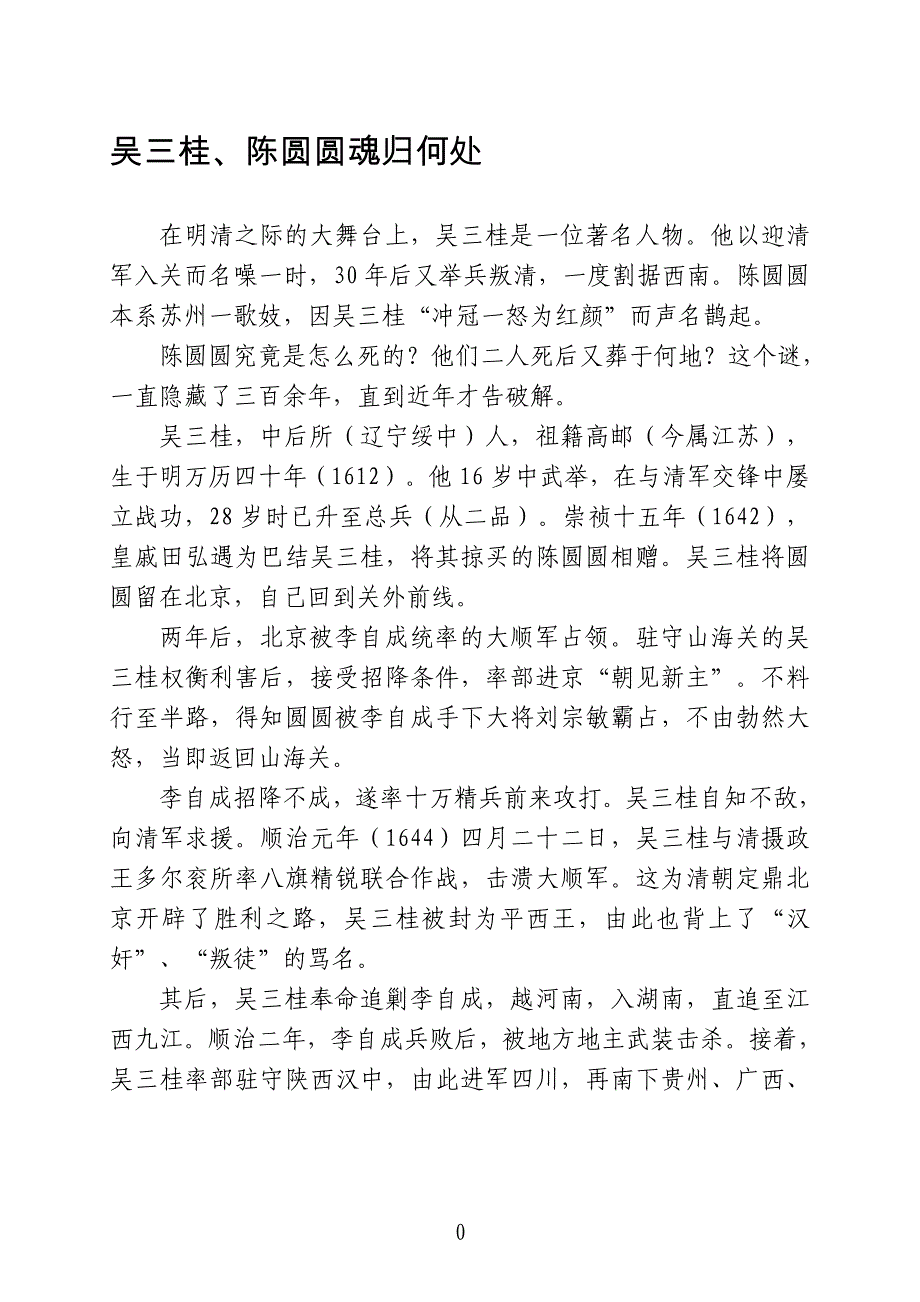 吴三桂、陈圆圆魂归何处_第1页