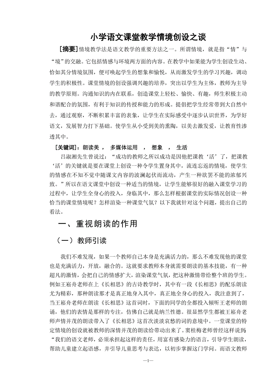 函授论文：小学语文课堂教学情境创设之谈_第1页