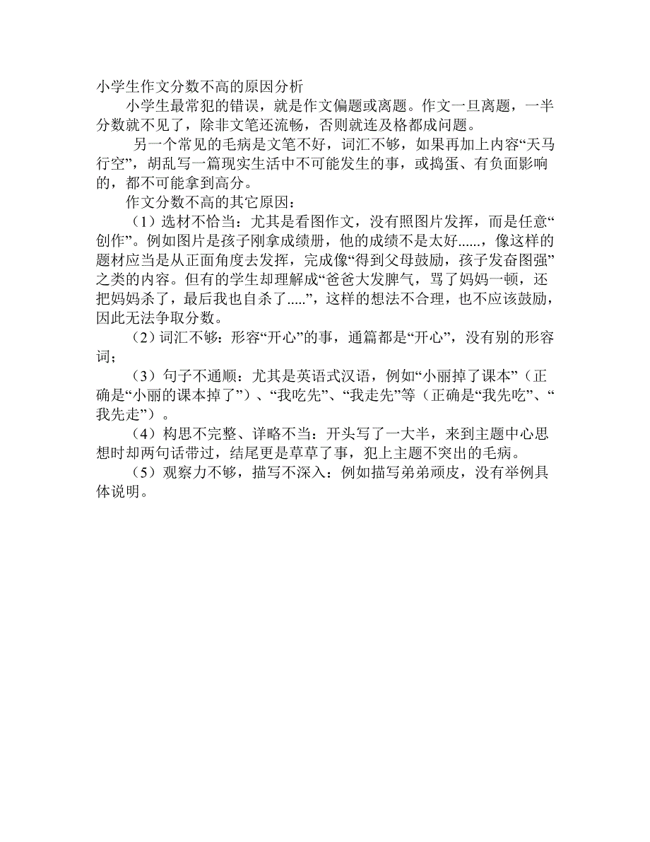 小学生作文分数不高的原因分析_第1页