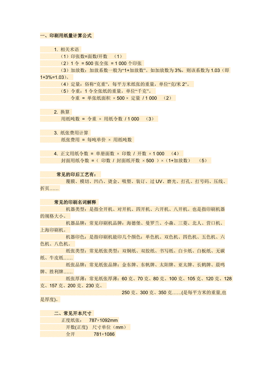 印刷业纸张尺寸_第1页