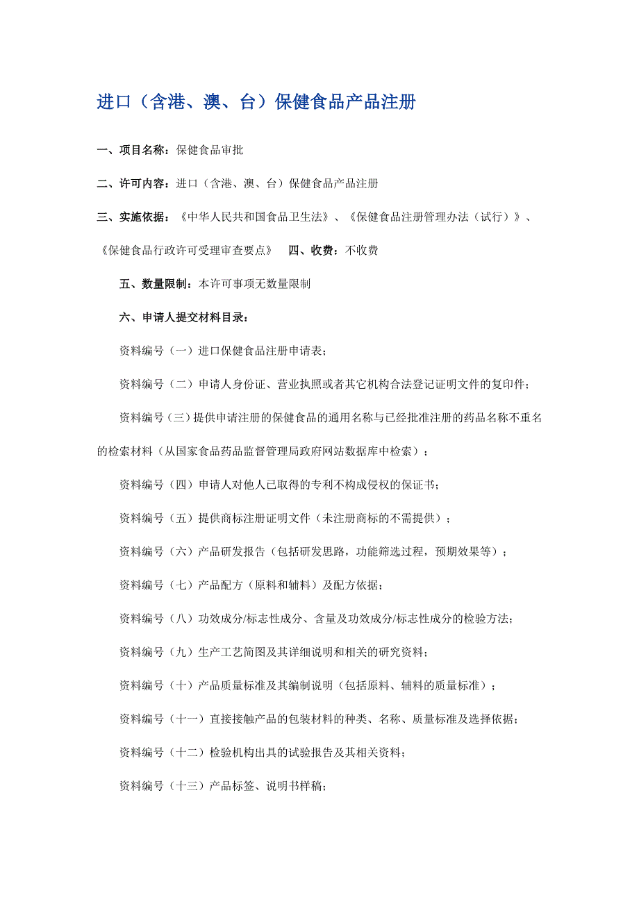 进口(含港、澳、台)保健食品产品注册_第1页