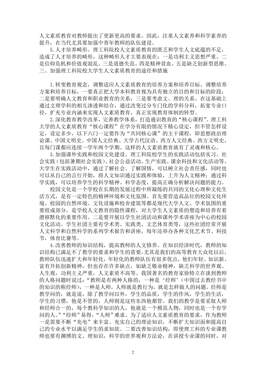 【最新word论文】理工科院校大学生人文素质教育的现状与分析【高等教育专业论文】_第2页