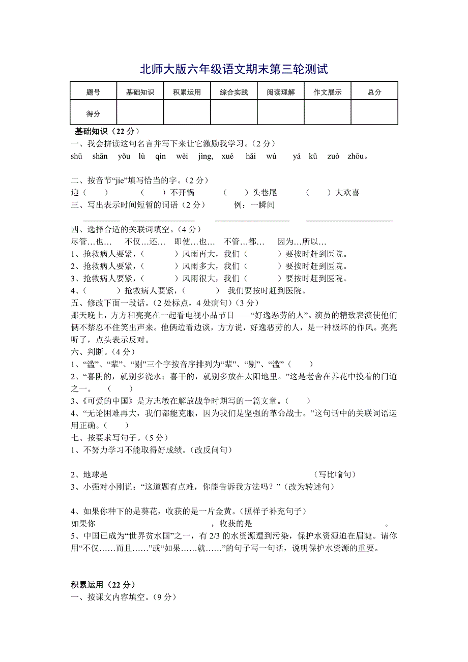 北师大版六年级语文期末第三轮测试_第1页