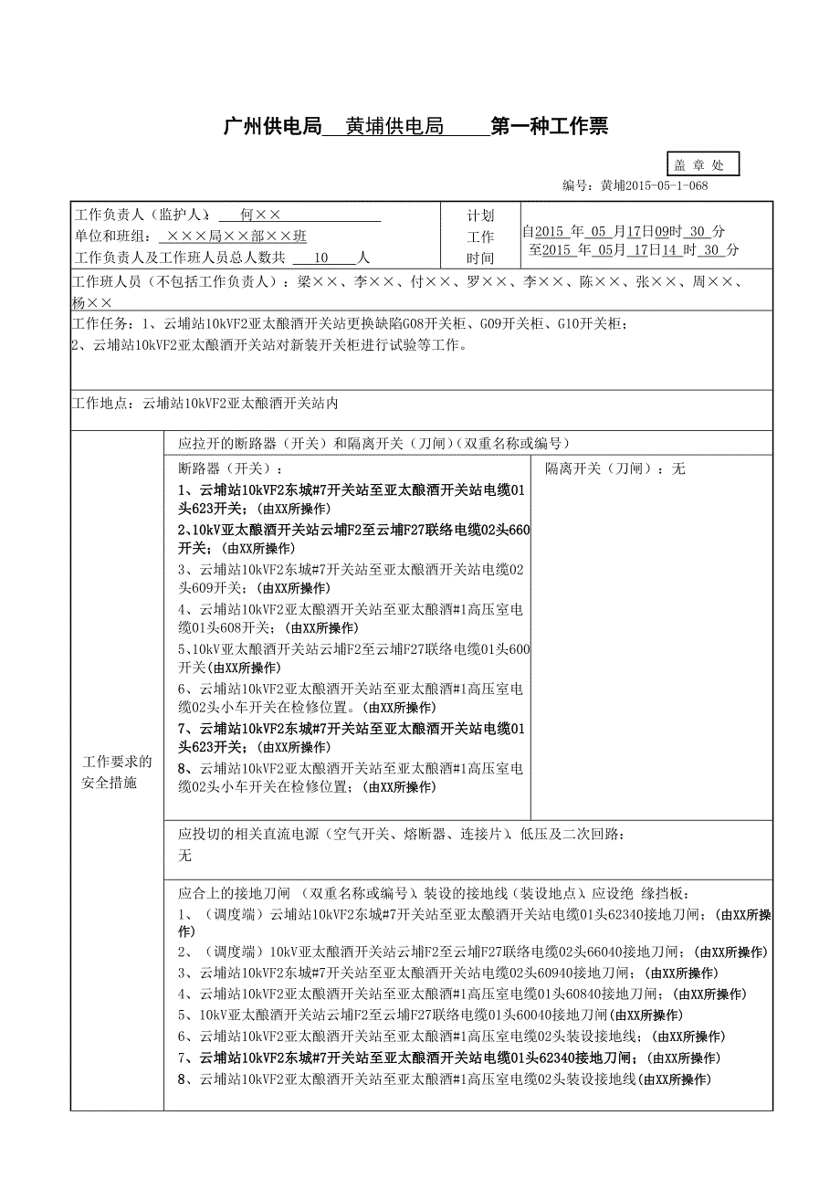 4、厂站第一种工作票(更换开关柜)_第1页