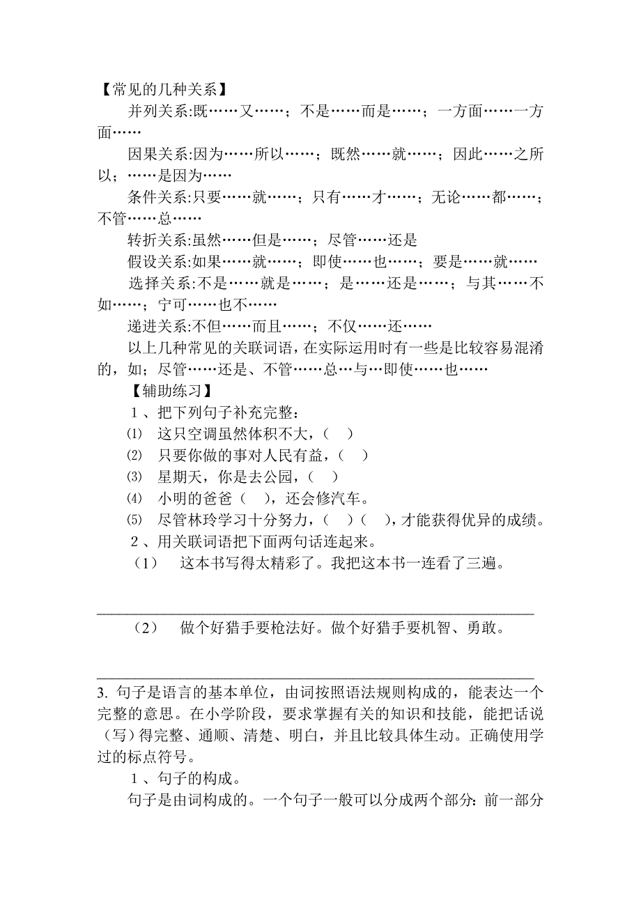 关联词、修辞、句式和病句的简练_第1页