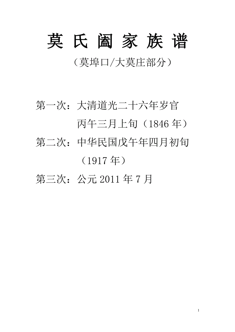 莫氏阖家族谱(大清道光二十六年岁官-2015年)_第1页