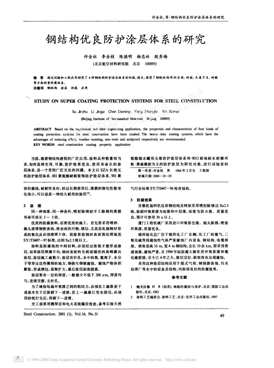 钢结构优良防护涂层体系的研究_第1页