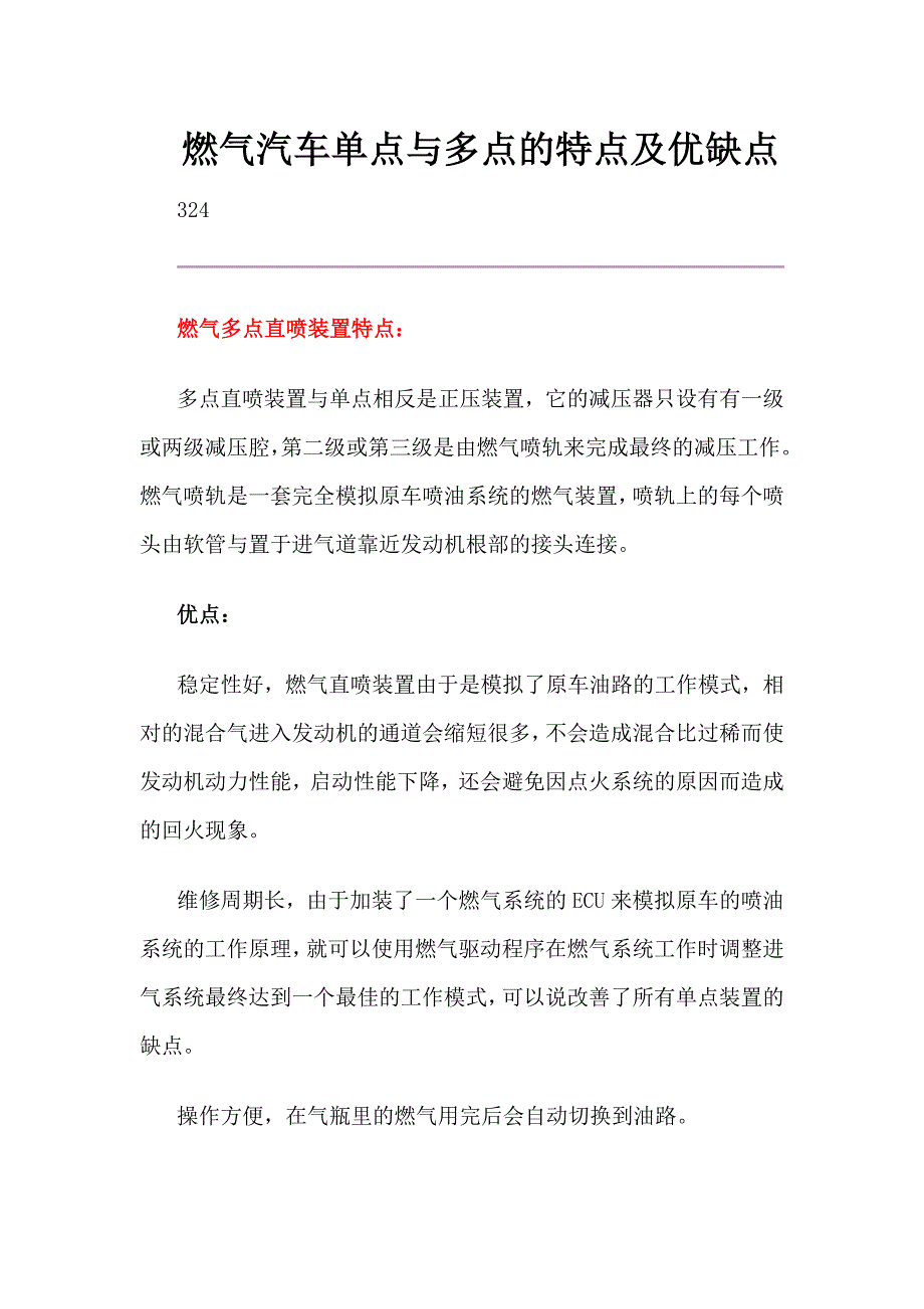 燃气汽车单点与多点的特点及优缺点_第1页