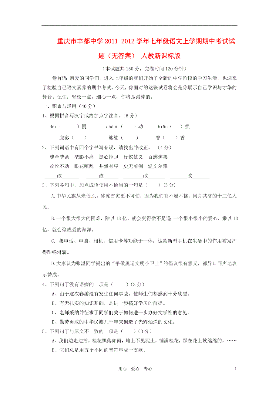 重庆市2011-2012学年七年级语文上学期期中考试试题(无答案)人教新课标版_第1页