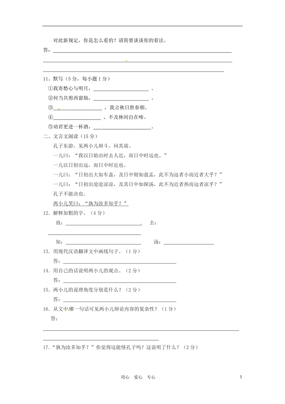 重庆市2011-2012学年七年级语文上学期期中考试试题(无答案)人教新课标版_第3页