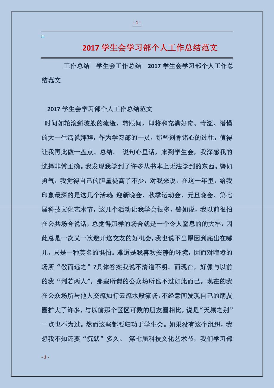 2017学生会学习部个人工作总结模板_第1页